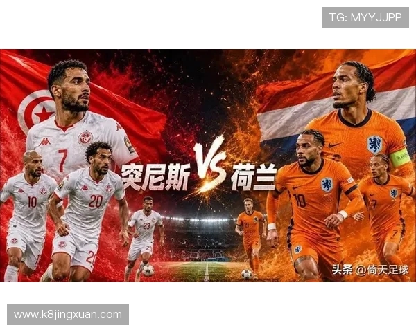 2026年世界杯突尼斯对阵荷兰比赛首发名单公布及战术亮点解读